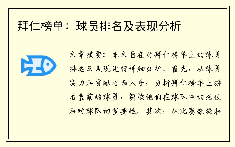 拜仁榜单：球员排名及表现分析