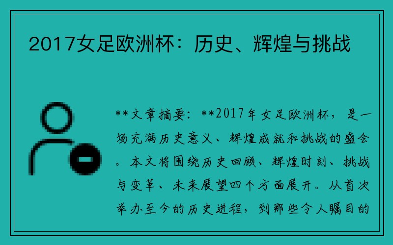 2017女足欧洲杯：历史、辉煌与挑战