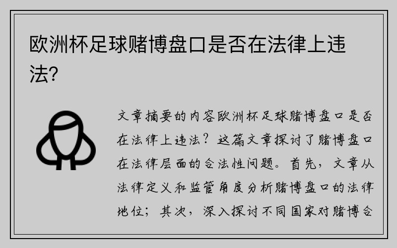 欧洲杯足球赌博盘口是否在法律上违法？