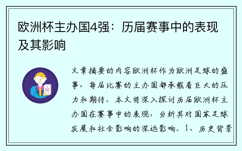 欧洲杯主办国4强：历届赛事中的表现及其影响