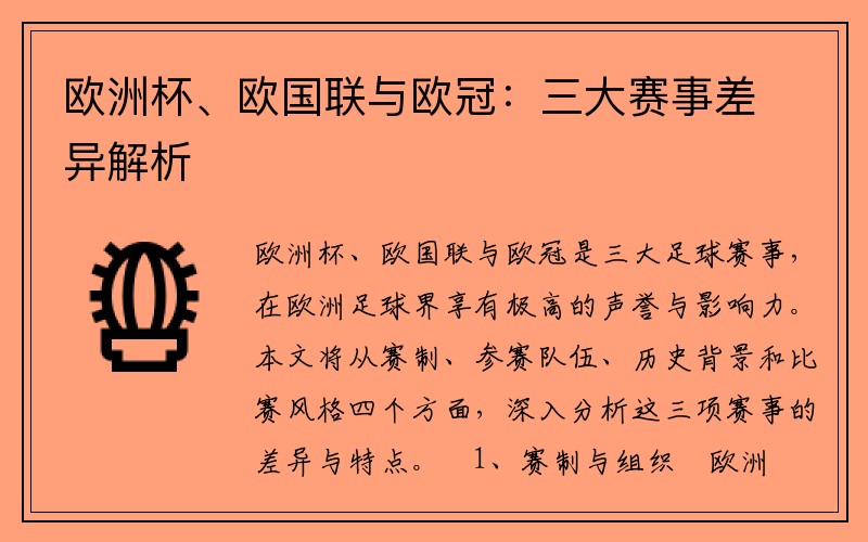 欧洲杯、欧国联与欧冠：三大赛事差异解析