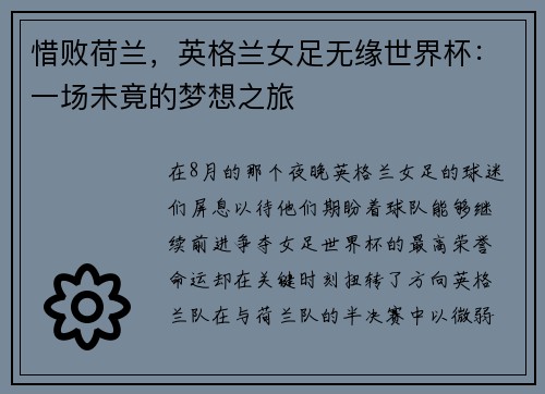 惜败荷兰，英格兰女足无缘世界杯：一场未竟的梦想之旅