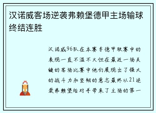 汉诺威客场逆袭弗赖堡德甲主场输球终结连胜
