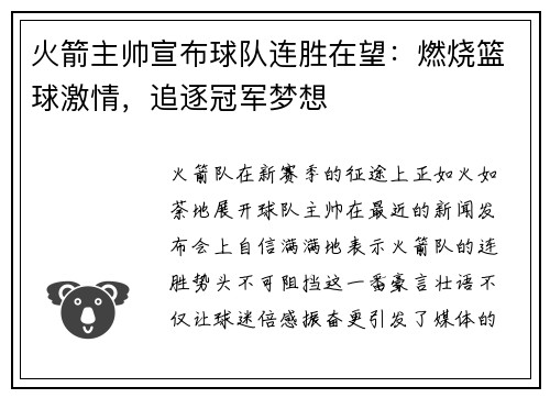 火箭主帅宣布球队连胜在望：燃烧篮球激情，追逐冠军梦想