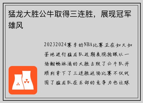 猛龙大胜公牛取得三连胜，展现冠军雄风