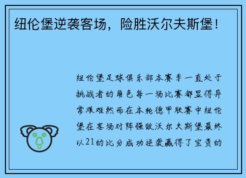 纽伦堡逆袭客场，险胜沃尔夫斯堡！