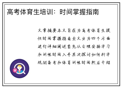 高考体育生培训：时间掌握指南