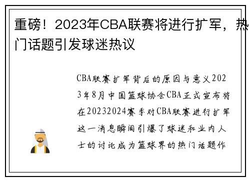重磅！2023年CBA联赛将进行扩军，热门话题引发球迷热议