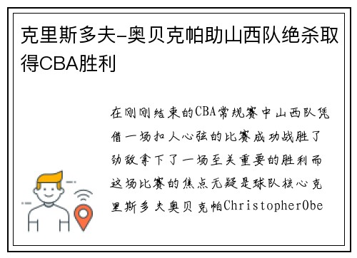 克里斯多夫-奥贝克帕助山西队绝杀取得CBA胜利