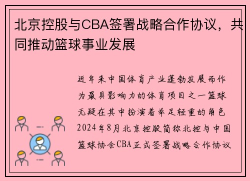 北京控股与CBA签署战略合作协议，共同推动篮球事业发展