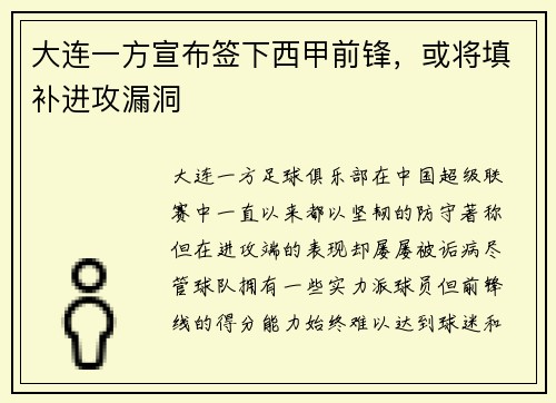 大连一方宣布签下西甲前锋，或将填补进攻漏洞
