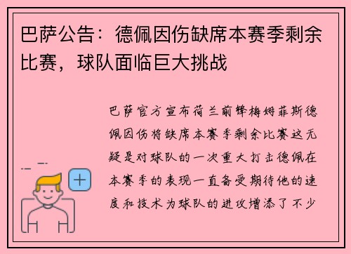 巴萨公告：德佩因伤缺席本赛季剩余比赛，球队面临巨大挑战