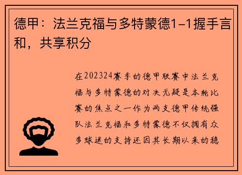 德甲：法兰克福与多特蒙德1-1握手言和，共享积分