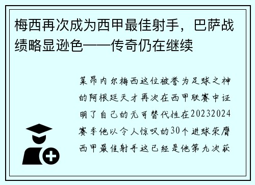 梅西再次成为西甲最佳射手，巴萨战绩略显逊色——传奇仍在继续