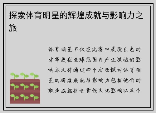 探索体育明星的辉煌成就与影响力之旅