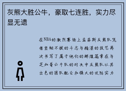 灰熊大胜公牛，豪取七连胜，实力尽显无遗