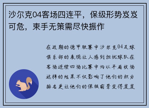 沙尔克04客场四连平，保级形势岌岌可危，束手无策需尽快振作