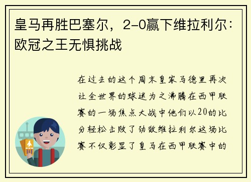 皇马再胜巴塞尔，2-0赢下维拉利尔：欧冠之王无惧挑战