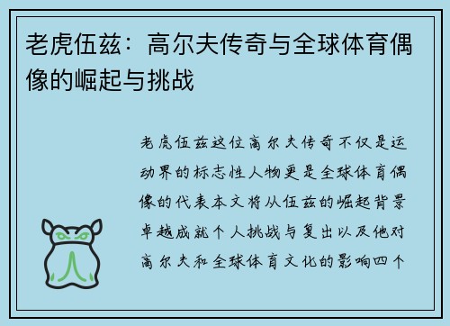 老虎伍兹：高尔夫传奇与全球体育偶像的崛起与挑战