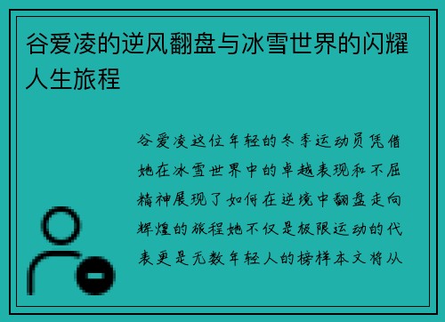 谷爱凌的逆风翻盘与冰雪世界的闪耀人生旅程