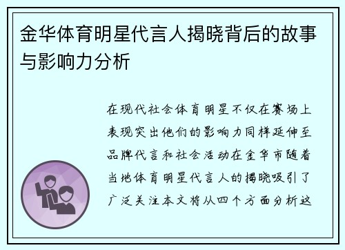 金华体育明星代言人揭晓背后的故事与影响力分析