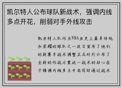 凯尔特人公布球队新战术，强调内线多点开花，削弱对手外线攻击