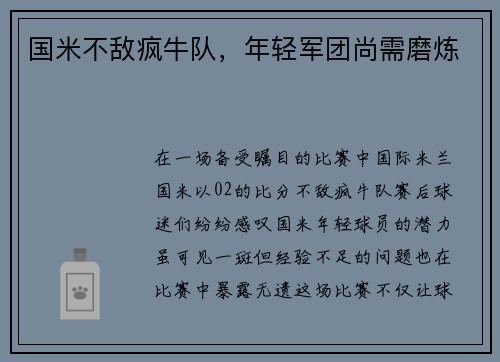 国米不敌疯牛队，年轻军团尚需磨炼