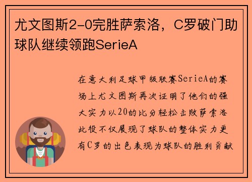尤文图斯2-0完胜萨索洛，C罗破门助球队继续领跑SerieA