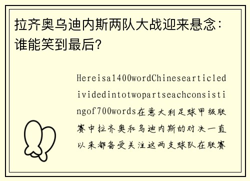 拉齐奥乌迪内斯两队大战迎来悬念：谁能笑到最后？