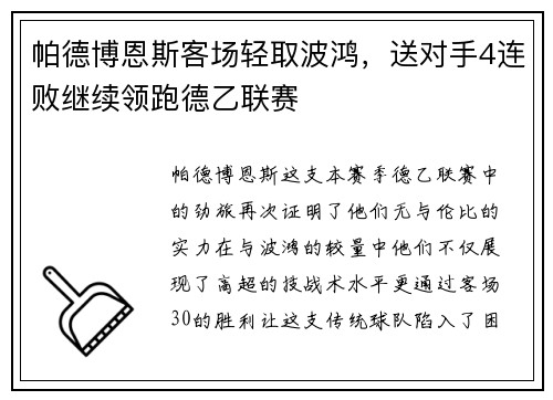 帕德博恩斯客场轻取波鸿，送对手4连败继续领跑德乙联赛