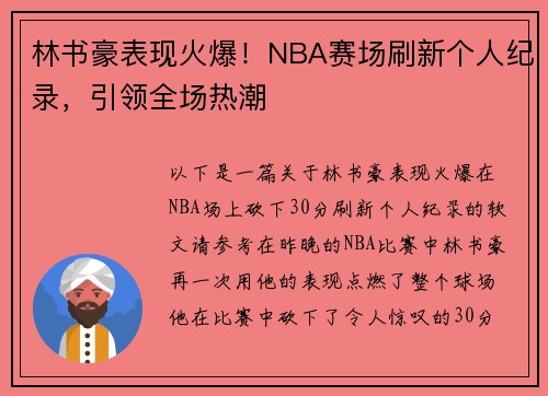 林书豪表现火爆！NBA赛场刷新个人纪录，引领全场热潮