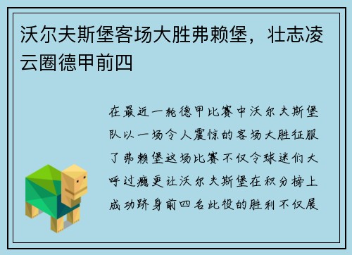 沃尔夫斯堡客场大胜弗赖堡，壮志凌云圈德甲前四
