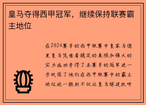 皇马夺得西甲冠军，继续保持联赛霸主地位
