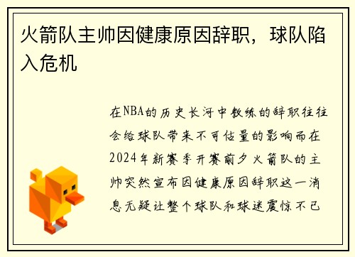 火箭队主帅因健康原因辞职，球队陷入危机