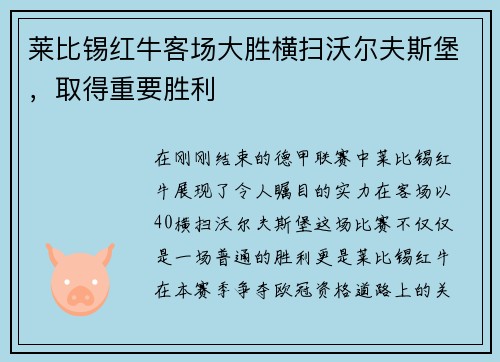 莱比锡红牛客场大胜横扫沃尔夫斯堡，取得重要胜利