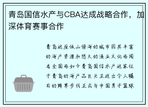 青岛国信水产与CBA达成战略合作，加深体育赛事合作