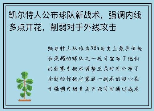 凯尔特人公布球队新战术，强调内线多点开花，削弱对手外线攻击