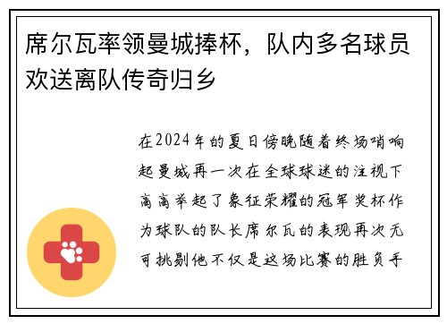 席尔瓦率领曼城捧杯，队内多名球员欢送离队传奇归乡