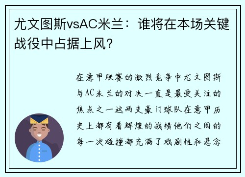 尤文图斯vsAC米兰：谁将在本场关键战役中占据上风？