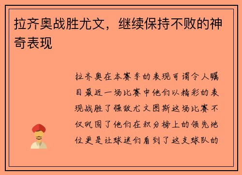 拉齐奥战胜尤文，继续保持不败的神奇表现