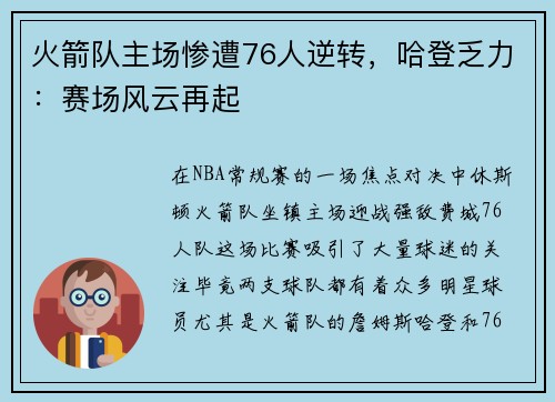 火箭队主场惨遭76人逆转，哈登乏力：赛场风云再起