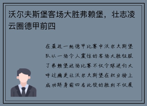 沃尔夫斯堡客场大胜弗赖堡，壮志凌云圈德甲前四
