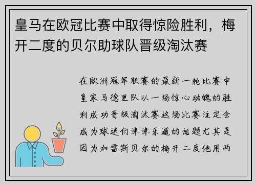 皇马在欧冠比赛中取得惊险胜利，梅开二度的贝尔助球队晋级淘汰赛