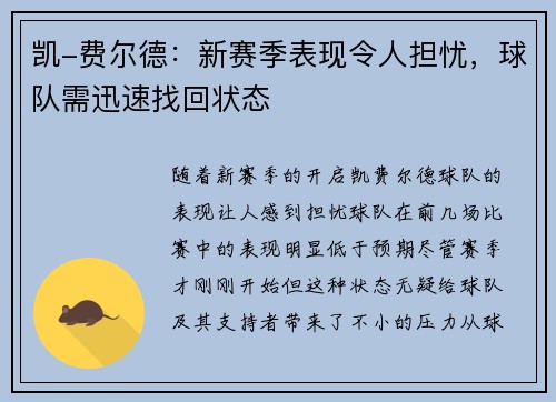凯-费尔德：新赛季表现令人担忧，球队需迅速找回状态