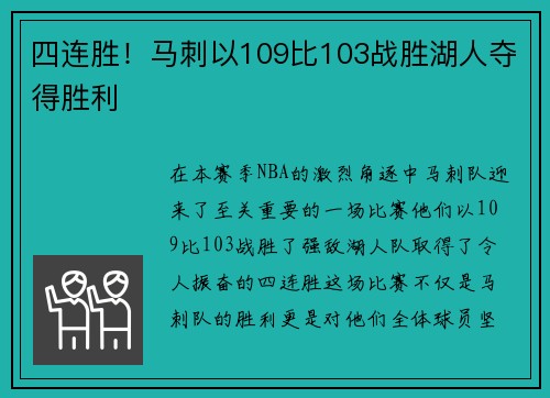 四连胜！马刺以109比103战胜湖人夺得胜利