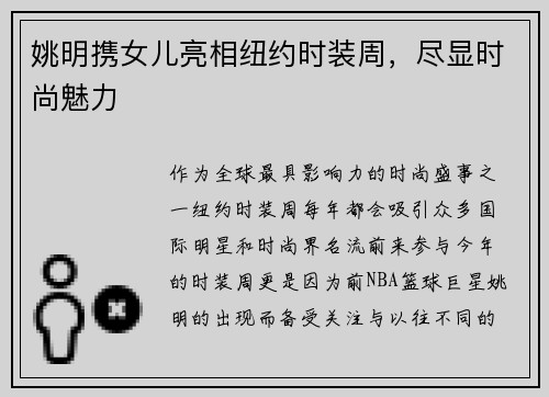 姚明携女儿亮相纽约时装周，尽显时尚魅力