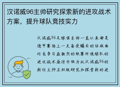 汉诺威96主帅研究探索新的进攻战术方案，提升球队竞技实力