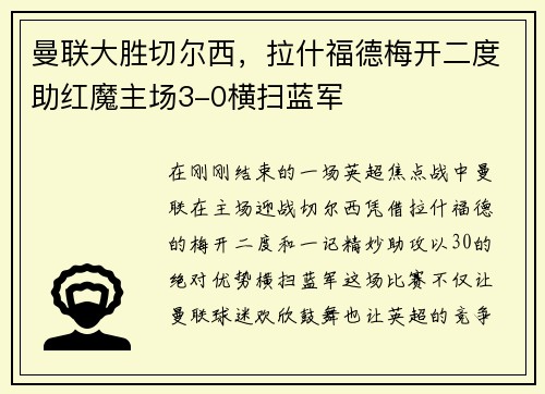 曼联大胜切尔西，拉什福德梅开二度助红魔主场3-0横扫蓝军
