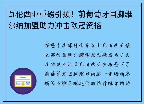瓦伦西亚重磅引援！前葡萄牙国脚维尔纳加盟助力冲击欧冠资格