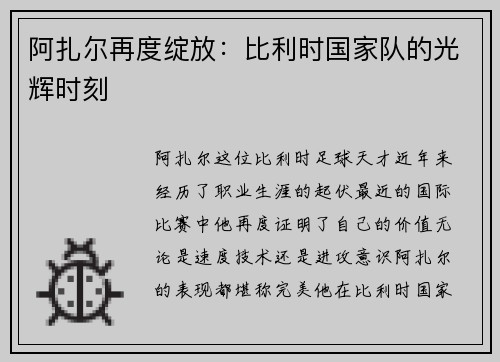阿扎尔再度绽放：比利时国家队的光辉时刻
